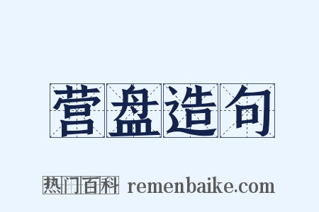 营盘造句是什么意思的图片